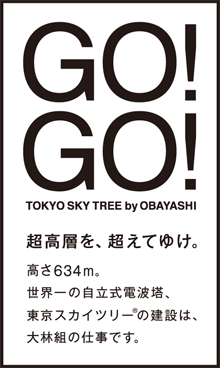 Go! Go! Tokyo Sky Tree by Obayashi - 超高層を、超えてゆけ。高さ634m。世界一の自立式電波塔、東京スカイツリー®の建設は、大林組の仕事です。