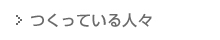 つくっている人々