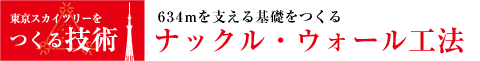 634mを支える基礎をつくる「ナックル・ウォール工法」