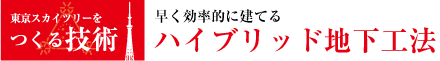 早く効率的に建てる「ハイブリッド地下工法」