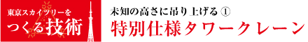 未知の高さに吊り上げる(1)「特別仕様タワークレーン」