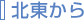 東北から