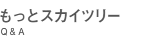 もっとスカイツリー