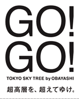 GO!GO! TOKYO SKY TREE by OBAYASHI - 超高層を、超えてゆけ。
