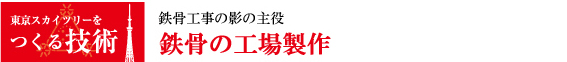 東京スカイツリーをつくる技術 鉄骨の工場製作