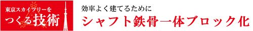 効率よく建てるためにシャフト鉄骨一体ブロック化