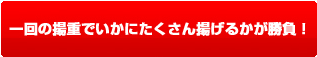 一回の揚重でいかにたくさん揚げるかが勝負！