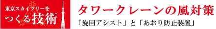 タワークレーンの風対策「旋回アシスト」と「あおり防止対策」