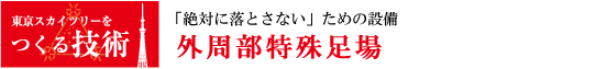 東京スカイツリーをつくる外周部特殊足場