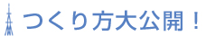 つくり方大公開！