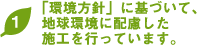 「環境方針」に基づいて、地球環境に配慮した施工を行っています。