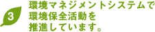 環境マネジメントシステムで環境保全活動を推進しています。