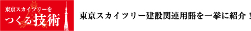 東京スカイツリー建設関連用語を一挙に紹介！